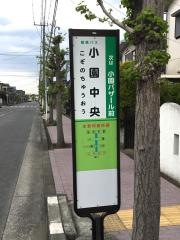 「小園中央」バス停留所