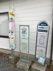 「小林」バス停留所