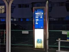 「平和が丘三丁目」バス停留所