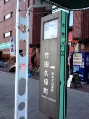 「竹田久保町」バス停留所