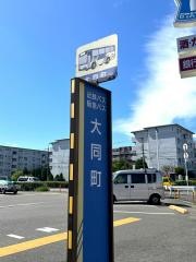 「大同町」バス停留所