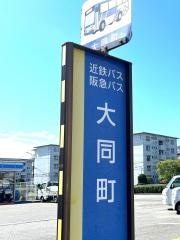 「大同町」バス停留所