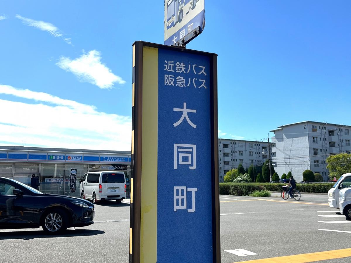 「大同町」バス停留所