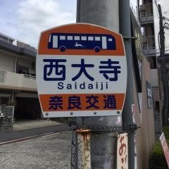 「西大寺」バス停留所