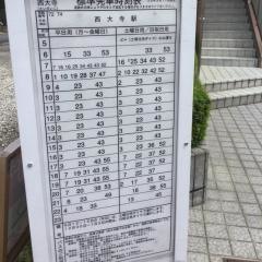 「西大寺」バス停留所