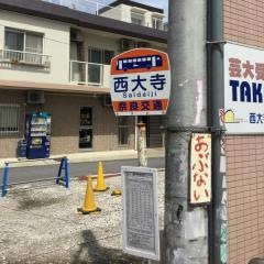 「西大寺」バス停留所