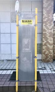 「豊田町西市」バス停留所