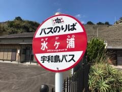 「水ケ浦口」バス停留所