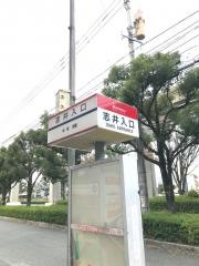 「志井入口」バス停留所