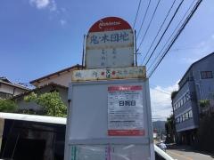 「鬼ノ木団地」バス停留所