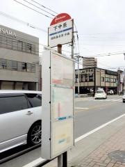 「下中原(中原３丁目)」バス停留所