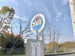 「みどり区」バス停留所