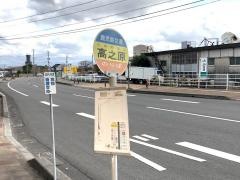 「高之原」バス停留所