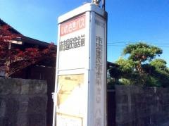「市来国民宿舎前」バス停留所