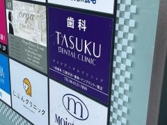 タスクデンタルクリニック
