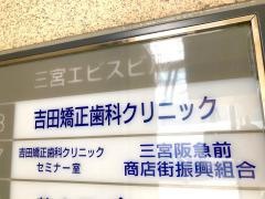 吉田矯正歯科クリニック
