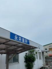 永井歯科医院