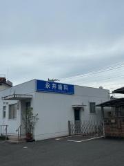 永井歯科医院