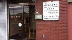 橋村歯科