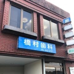 橋村歯科
