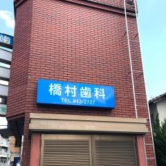 橋村歯科