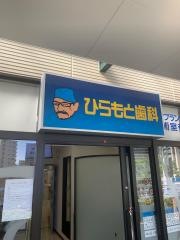 ひらもと歯科