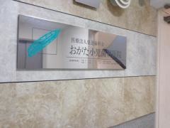 おがた小児歯科医院