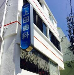 上田歯科医院