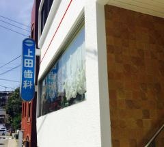 上田歯科医院