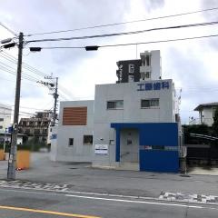 工藤歯科医院