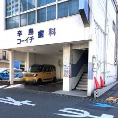 辛島コーイチ歯科医院
