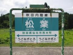 松葉駅