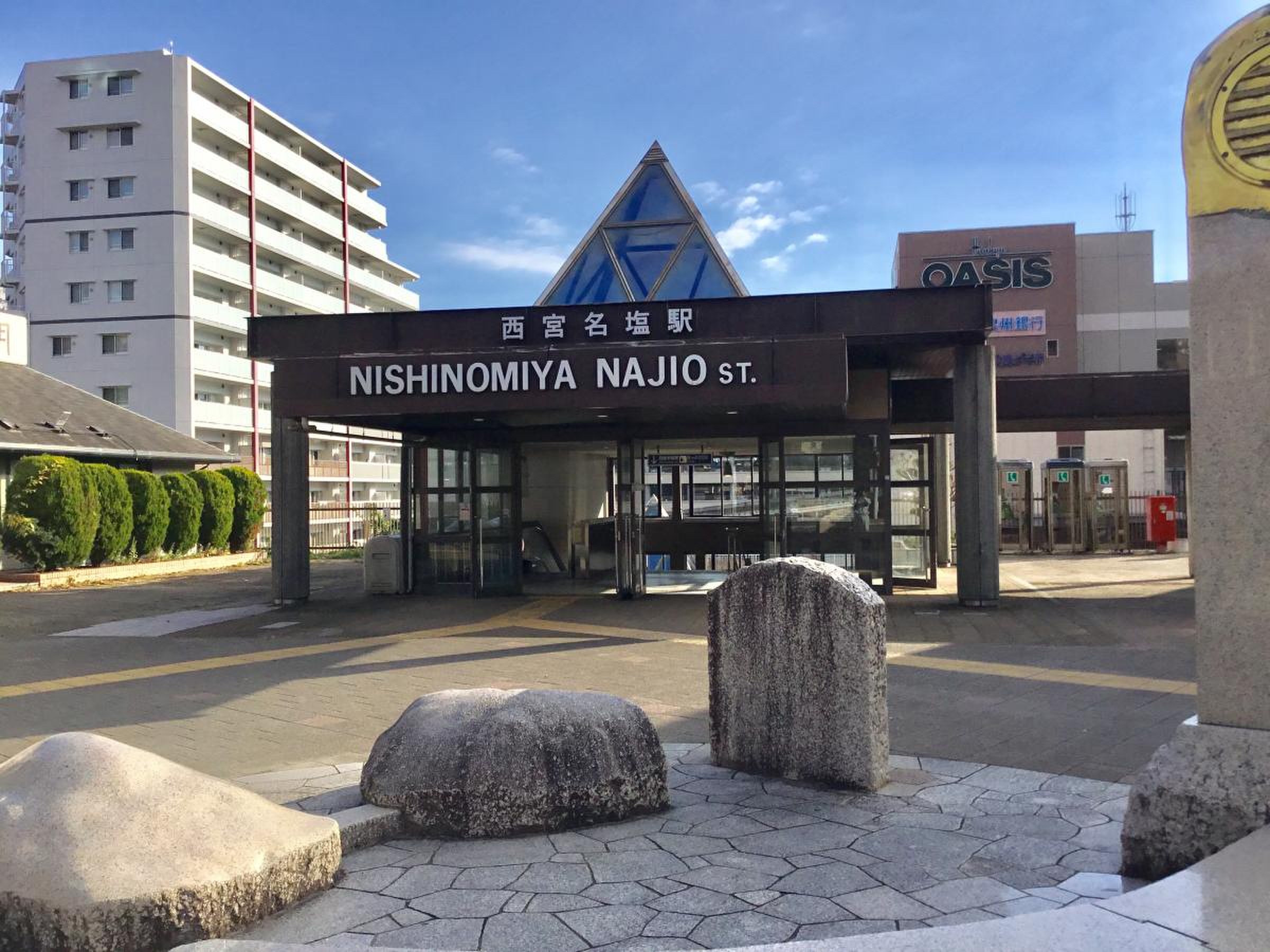 西宮 名塩 駅