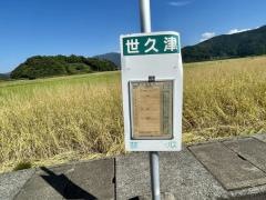 「世久津」バス停留所