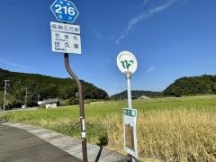 「世久津」バス停留所