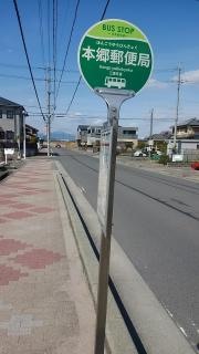 「本郷郵便局」バス停留所