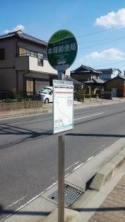 「本郷郵便局」バス停留所