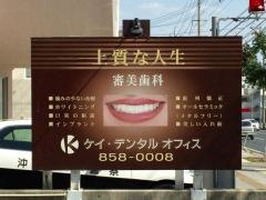 ケイ・デンタルオフィス