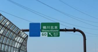 桶川北本ＩＣ