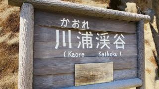 川浦渓谷
