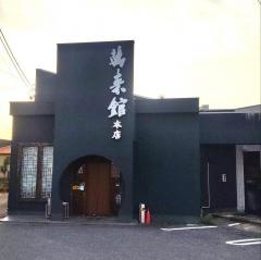 萬来館