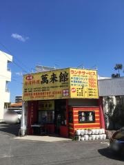 萬来館
