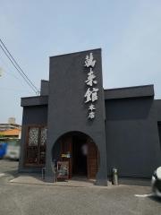 萬来館