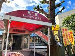 不二家レストラン　西永福店