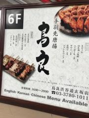 鳥良　渋谷道玄坂店