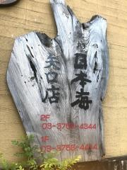 築地日本海　矢口店