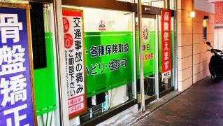 鎌田鍼灸整骨院