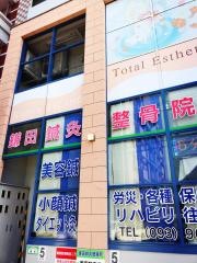 鎌田鍼灸整骨院