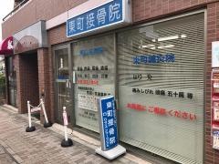 東町接骨院