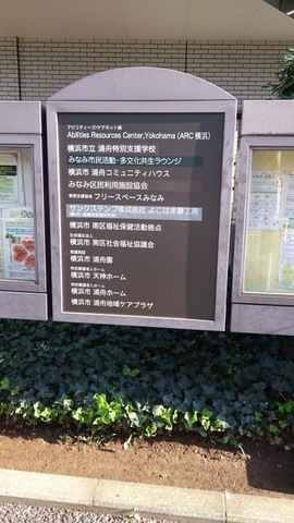 横浜市天神ホーム